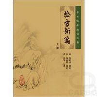 中医临床必读丛书——验方新编（上册）